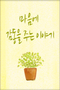 마음에 감동을 주는 이야기