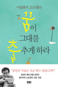 꿈이 그대를 춤추게 하라