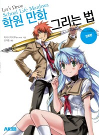학원 만화 그리는 법: 입문 편