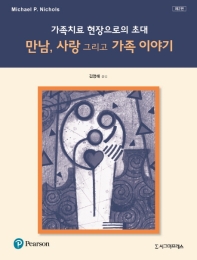 가족치료 현장으로의 초대: 만남, 사랑 그리고 가족 이야기