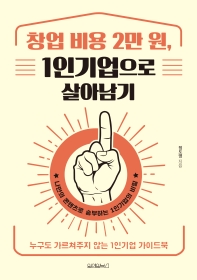 창업 비용 2만 원, 1인기업으로 살아남기