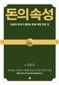 돈의 속성(150쇄 기념 에디션)