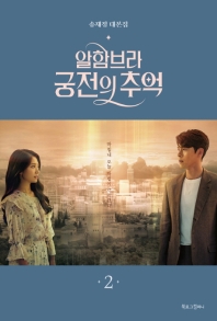 알함브라 궁전의 추억. 2