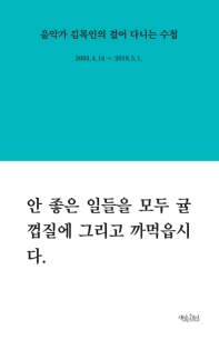 음악가 김목인의 걸어 다니는 수첩