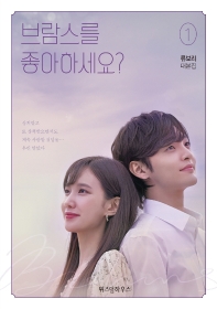 브람스를 좋아하세요?. 1