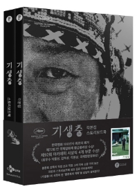 기생충 각본집 & 스토리보드북 세트(전2권)