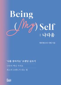 Being (my)self : 나다움