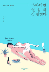 하마터면 열심히 살 뻔했다