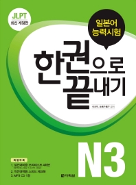 JLPT(일본어능력시험) 한 권으로 끝내기 N3(2016)
