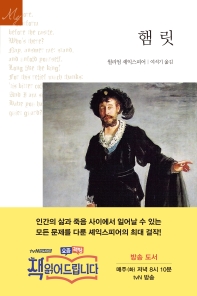 햄릿 (문예 세계문학선 43)