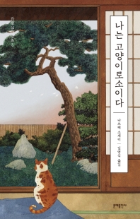 나는 고양이로소이다