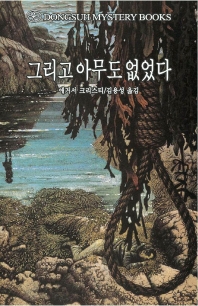 그리고 아무도 없었다