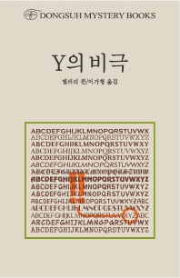 Y의 비극