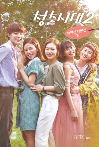 청춘시대 시즌2 대본집(하)