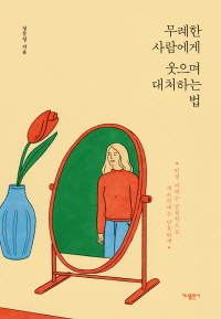 무례한 사람에게 웃으며 대처하는 법(썸머 에디션)