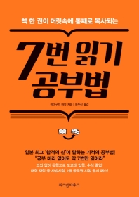 7번 읽기 공부법(책 한 권이 머릿속에 통째로 복사되는)