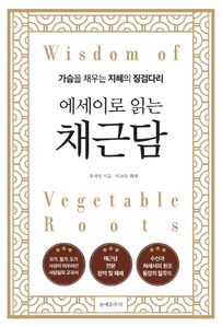 에세이로 읽는 채근담