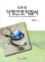 가정간호지침서