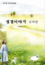 성경이야기-신약편