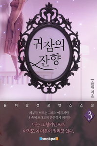 귀잠의 잔향. 3