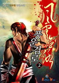 풍운검로. 2