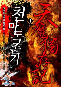 천마독존기. 1
