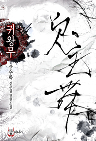 귀왕무. 1