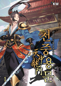 천중용문. 1