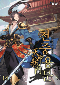 천중용문. 14
