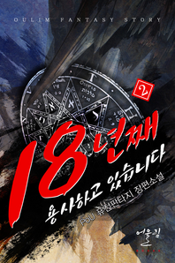 18년째 용사하고 있습니다. 2
