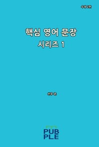 핵심 영어 문장 시리즈 1 (수정 2판)