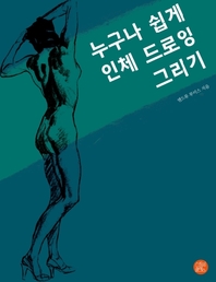 누구나 쉽게 인체 드로잉 그리기