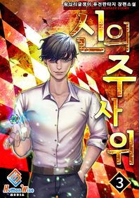 신의 주사위. 3